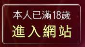 本人已滿18歲，離開台灣情色成人網站